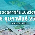 ตรวจสลากงวด16กุมภาพันธ์2566