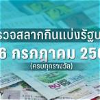ตรวจสลากงวด16/3/66