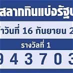 ตรวจสลากงวด16ธ.ค65